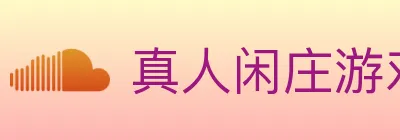 真人闲庄游戏 Logo